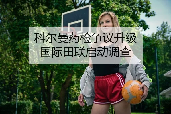 科尔曼药检争议升级 国际田联启动调查