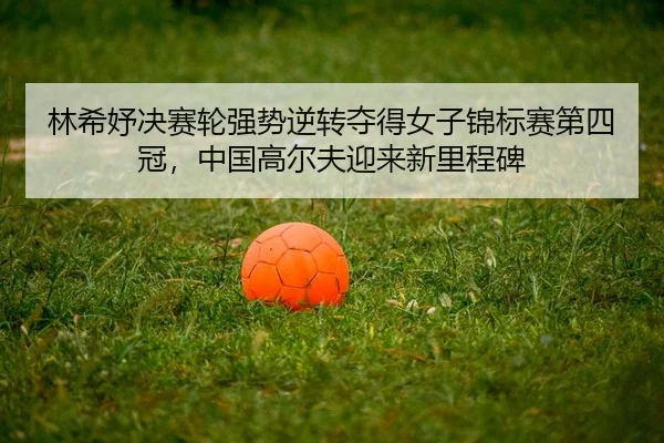 lin-xi-yu-jue-sai-lun-qiang-shi-ni-zhuan-duo-de-nv-zi-jin-biao-sai-di-si-guan-zhong-guo-gao-er-fu-ying-lai-xin-li-cheng-2-718.jpg